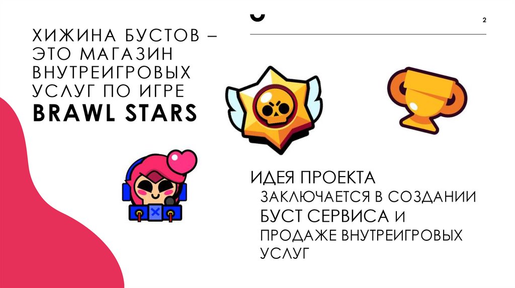 Хижина бустов – это магазин внутреигровых услуг по игре BRAWL STARS