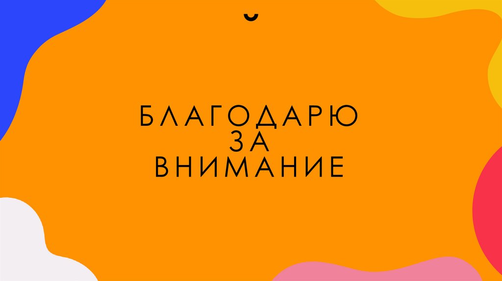 БЛАГОДАРЮ ЗА ВНИМАНИЕ