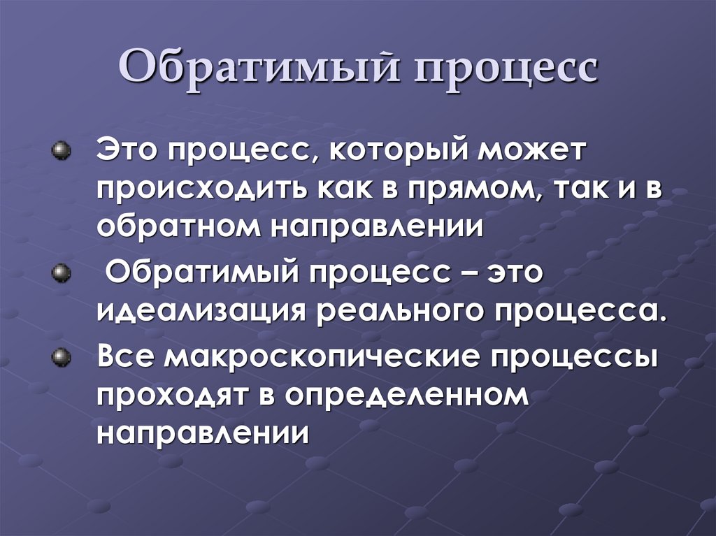 Обратимый процесс