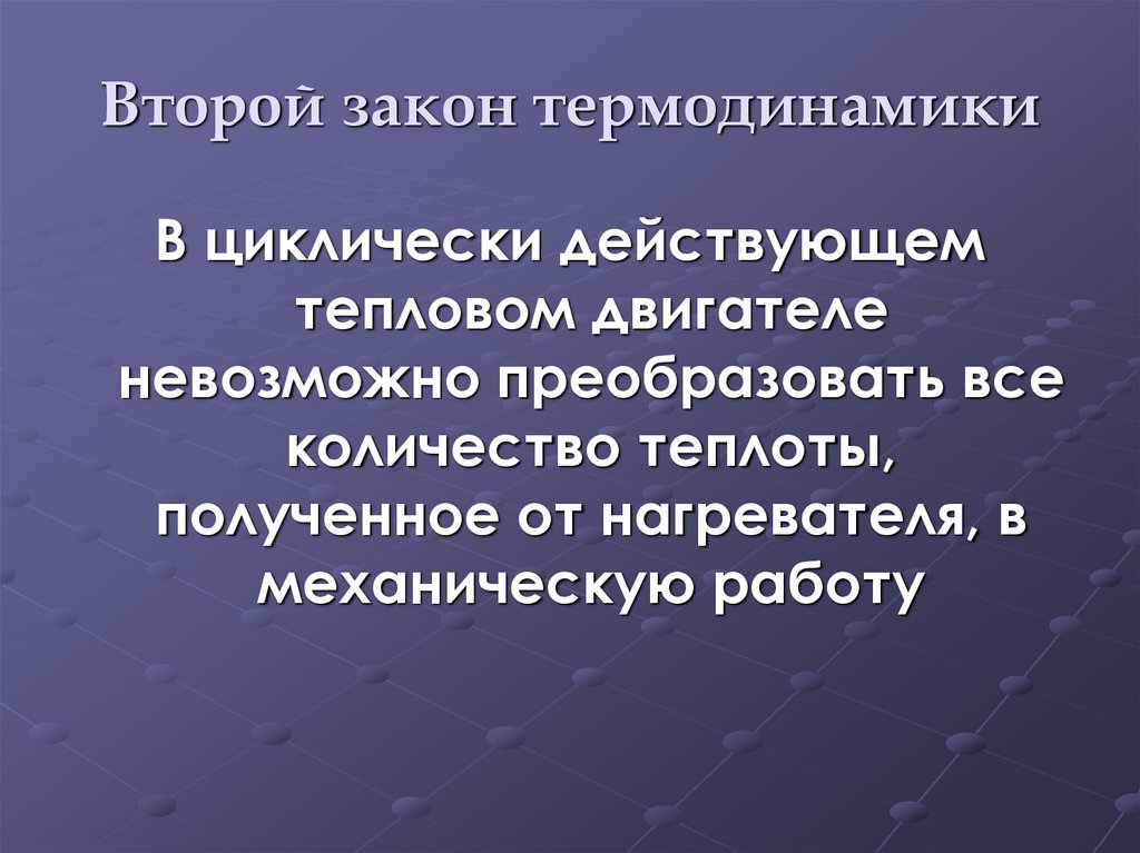 Второй закон термодинамики