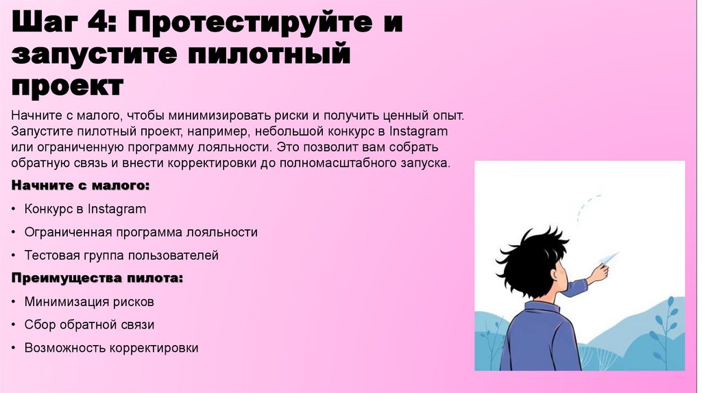 Шаг 4: Протестируйте и запустите пилотный проект