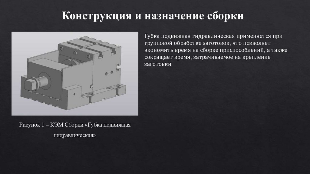 Конструкция и назначение сборки