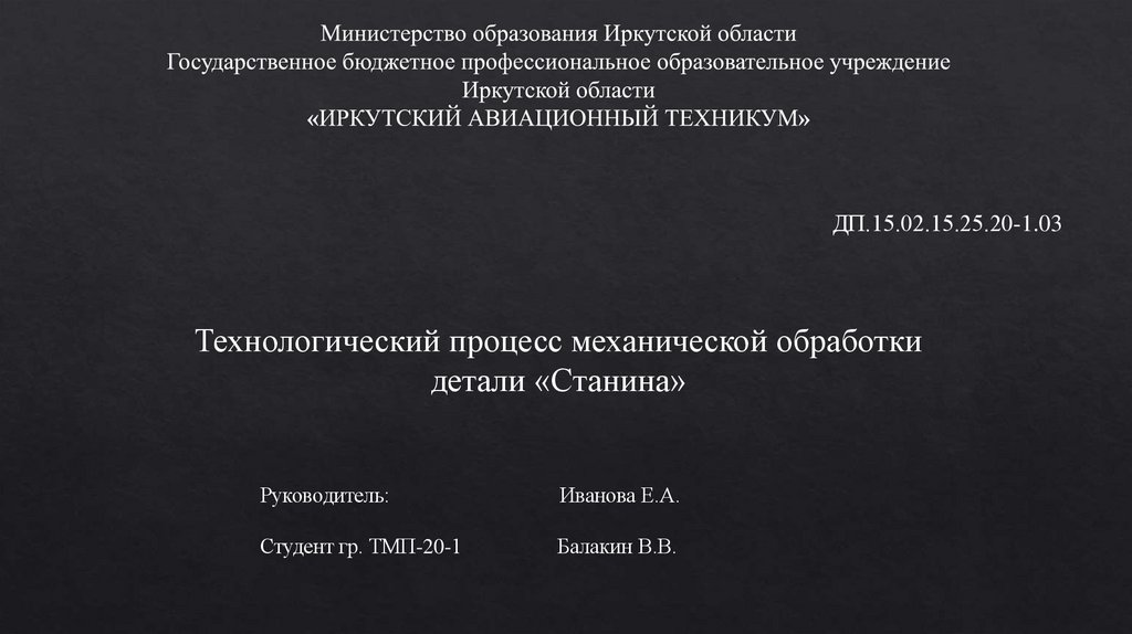 Министерство образования Иркутской области Государственное бюджетное профессиональное образовательное учреждение Иркутской