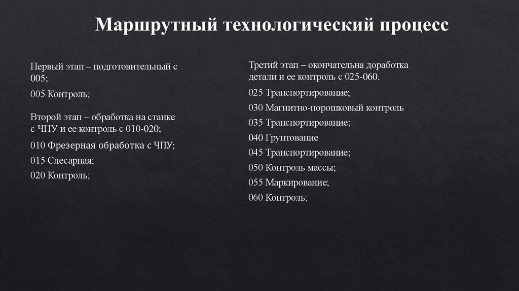 Маршрутный технологический процесс