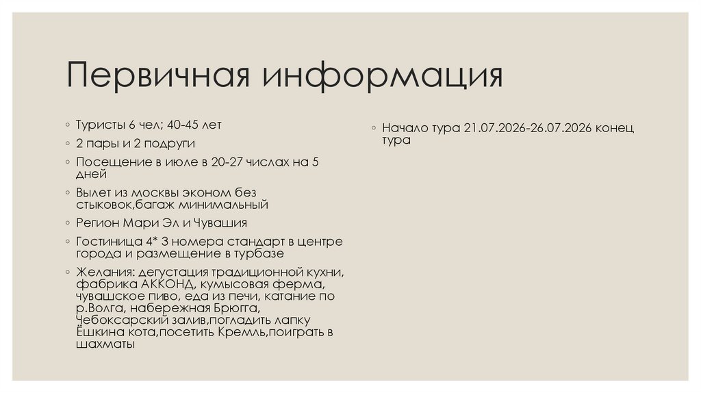 Первичная информация