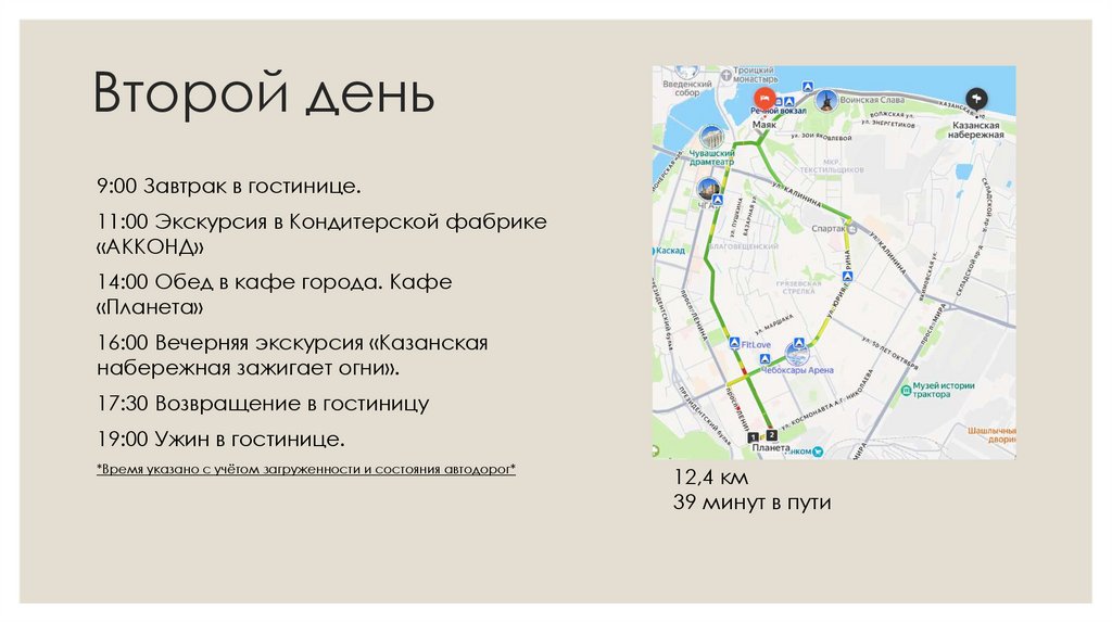 Второй день