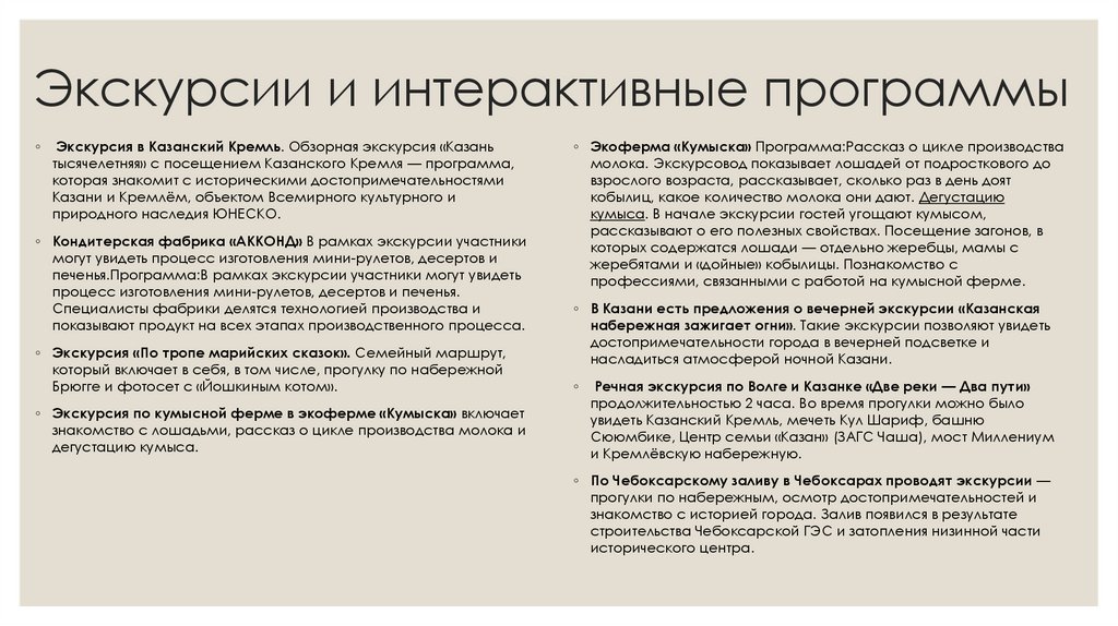 Экскурсии и интерактивные программы