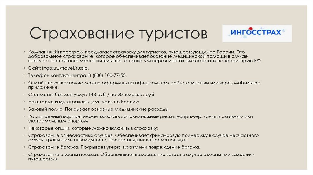 Страхование туристов