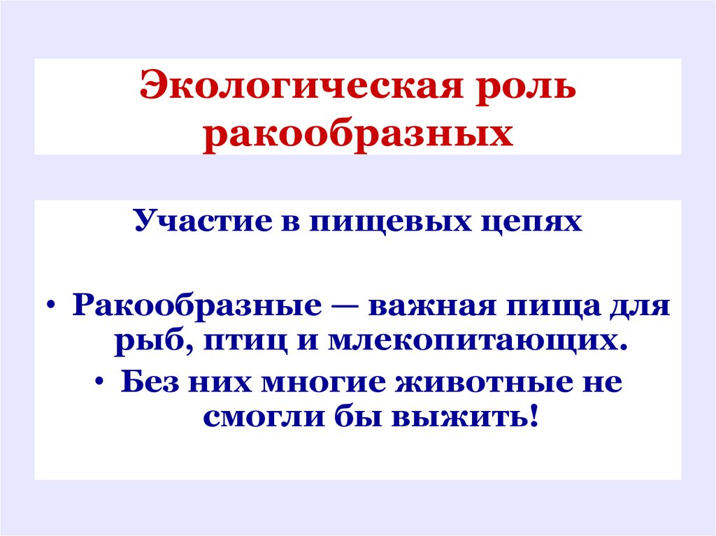 Экологическая роль ракообразных