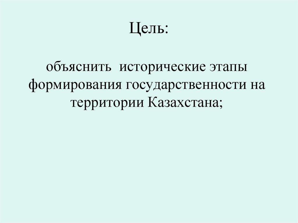 Цель: