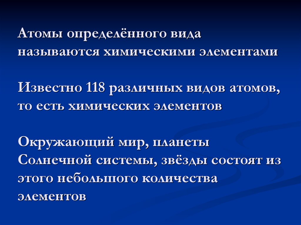Атомы определённого вида называются химическими элементами Известно 118 различных видов атомов, то есть химических элементов