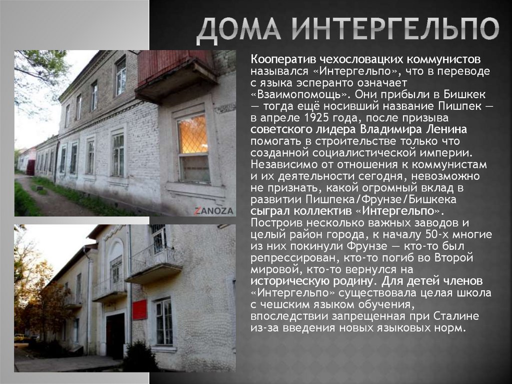 Дома интергельпо