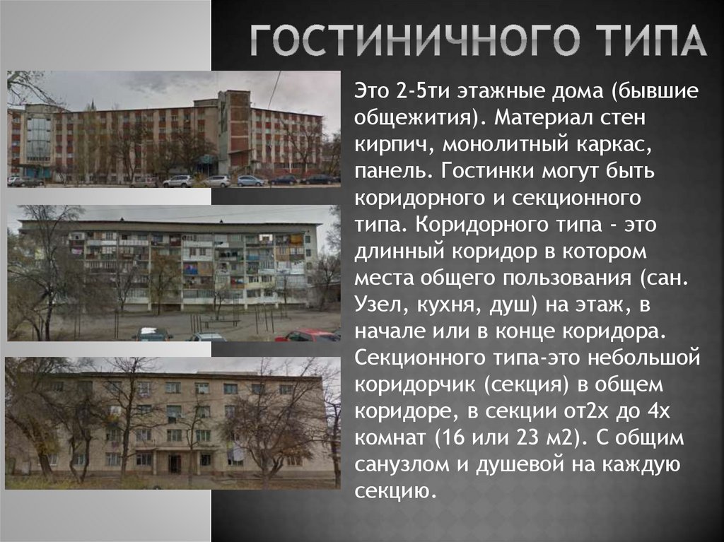 Гостиничного типа