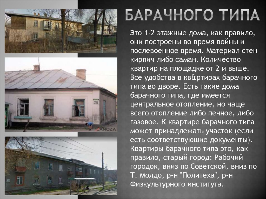 Барачного типа