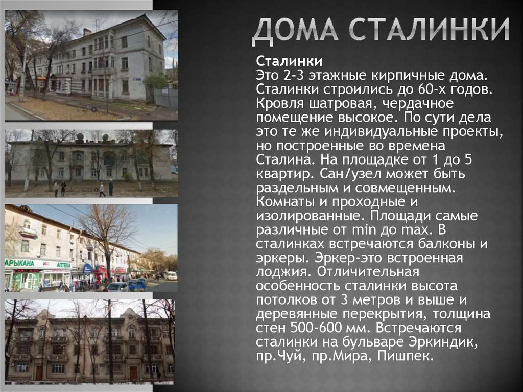 Дома Сталинки