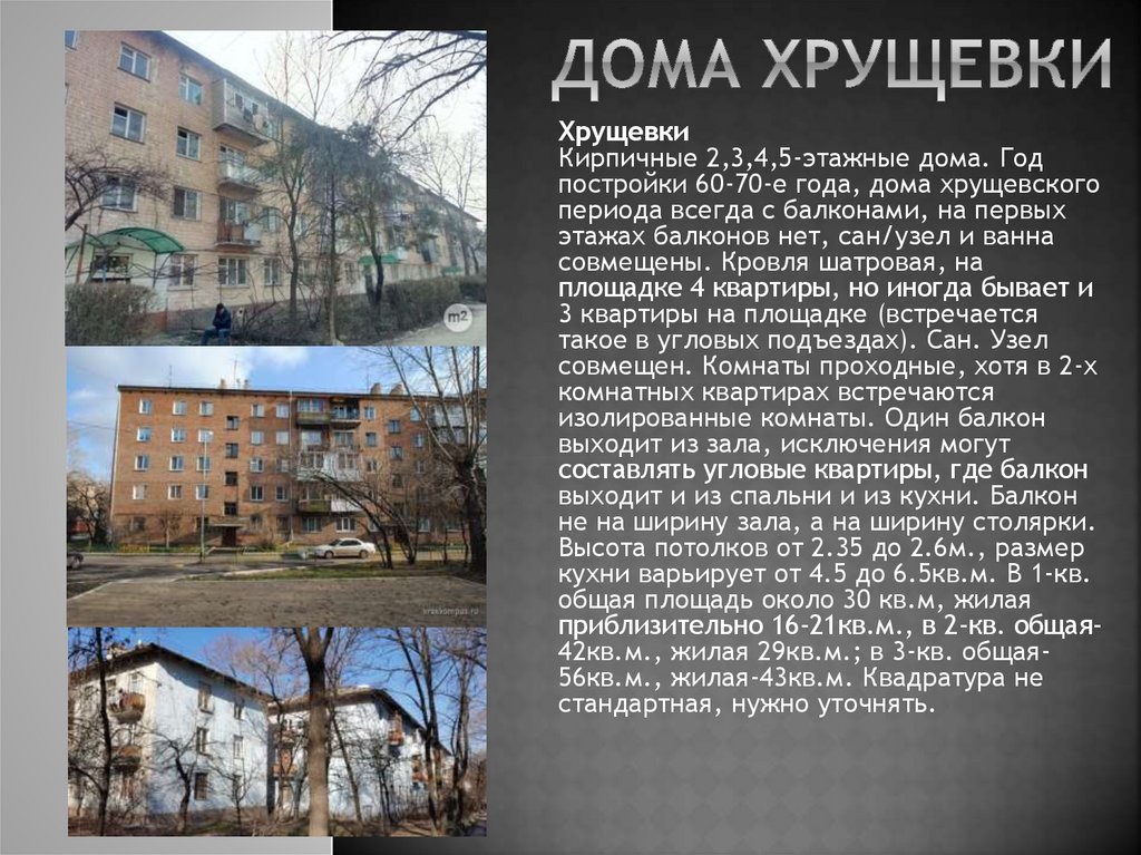 Дома Хрущевки