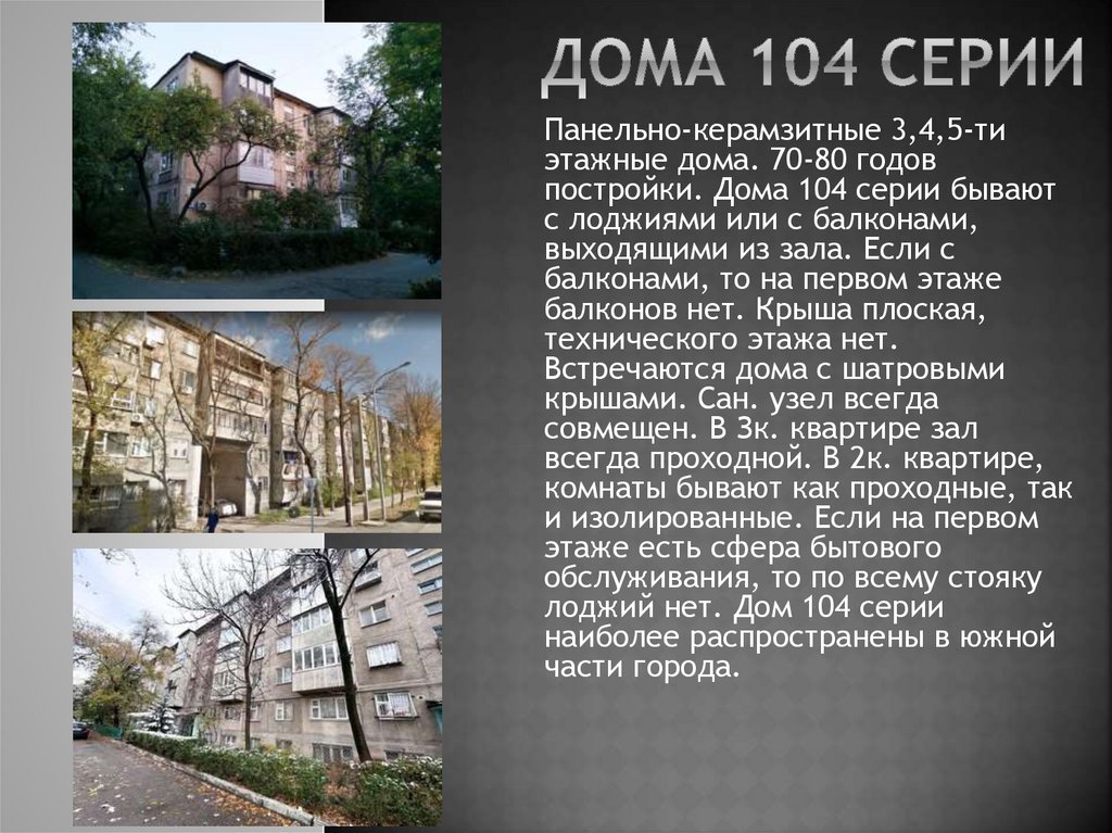 Дома 104 серии