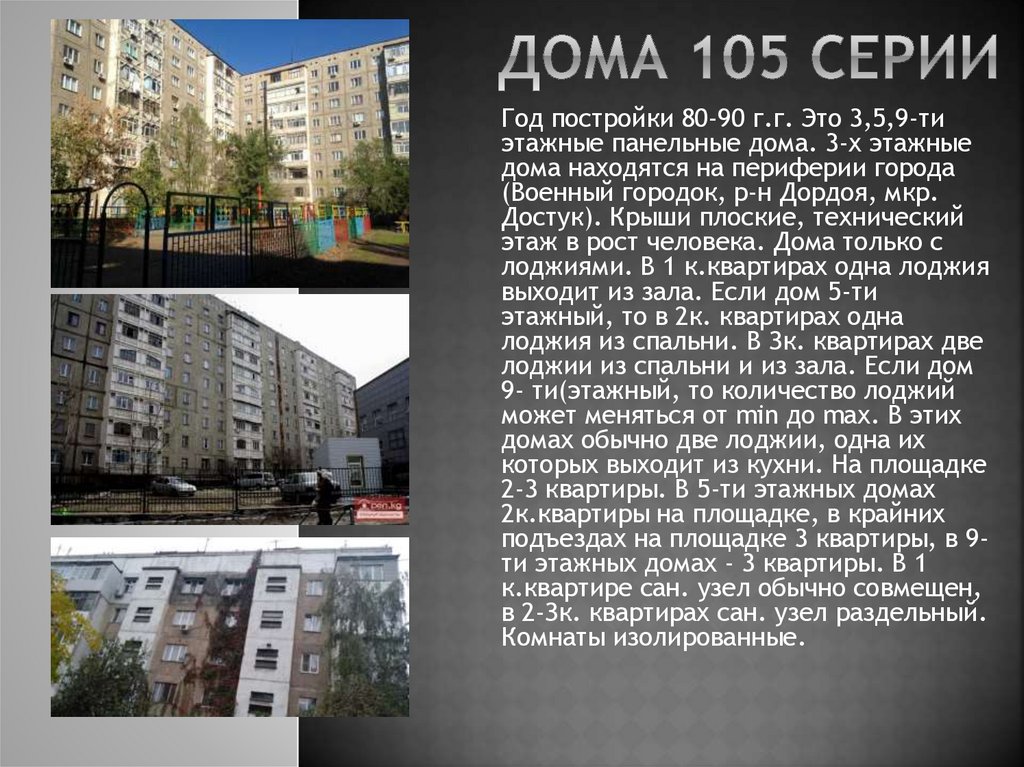 Дома 105 серии