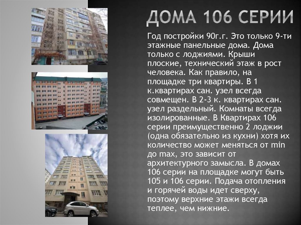 Дома 106 серии