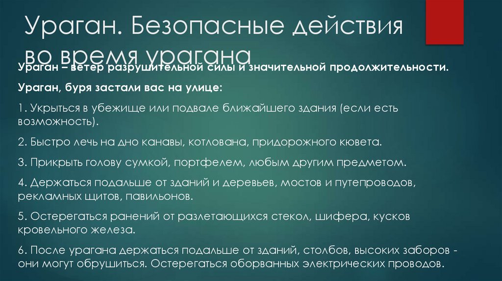 Ураган. Безопасные действия во время урагана