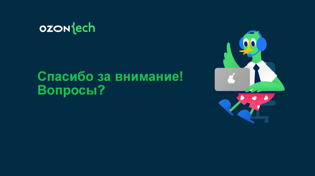 Спасибо за внимание! Вопросы?