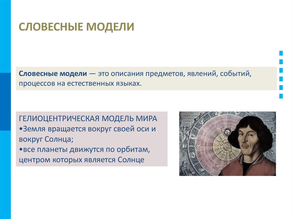 СЛОВЕСНЫЕ МОДЕЛИ