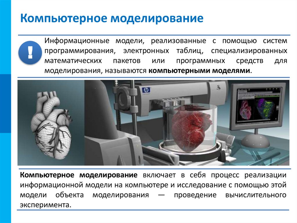 Компьютерное моделирование