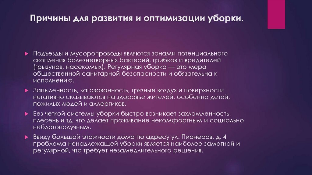 Причины для развития и оптимизации уборки.