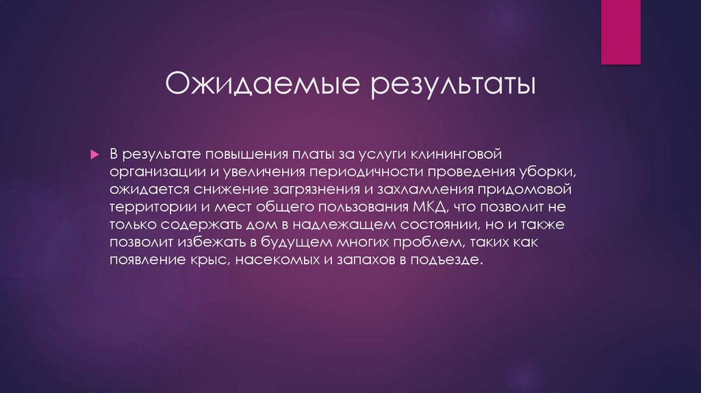 Ожидаемые результаты