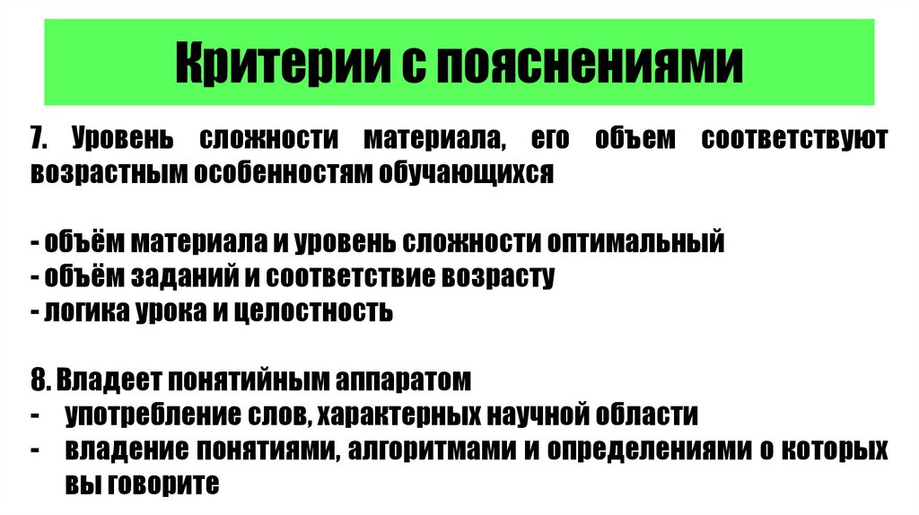 Критерии с пояснениями