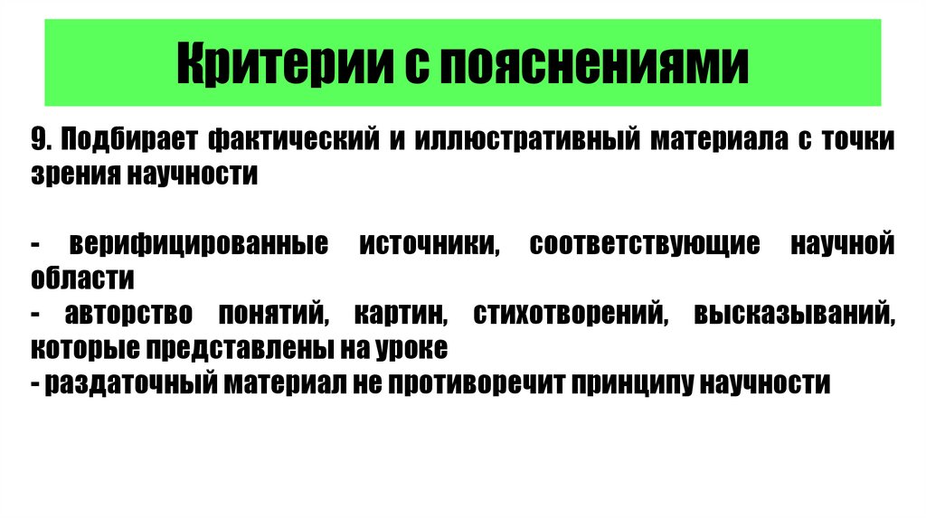 Критерии с пояснениями