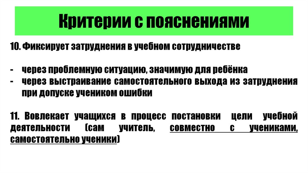 Критерии с пояснениями