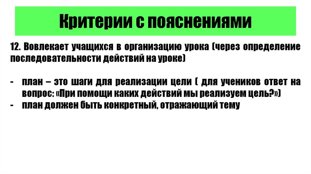 Критерии с пояснениями