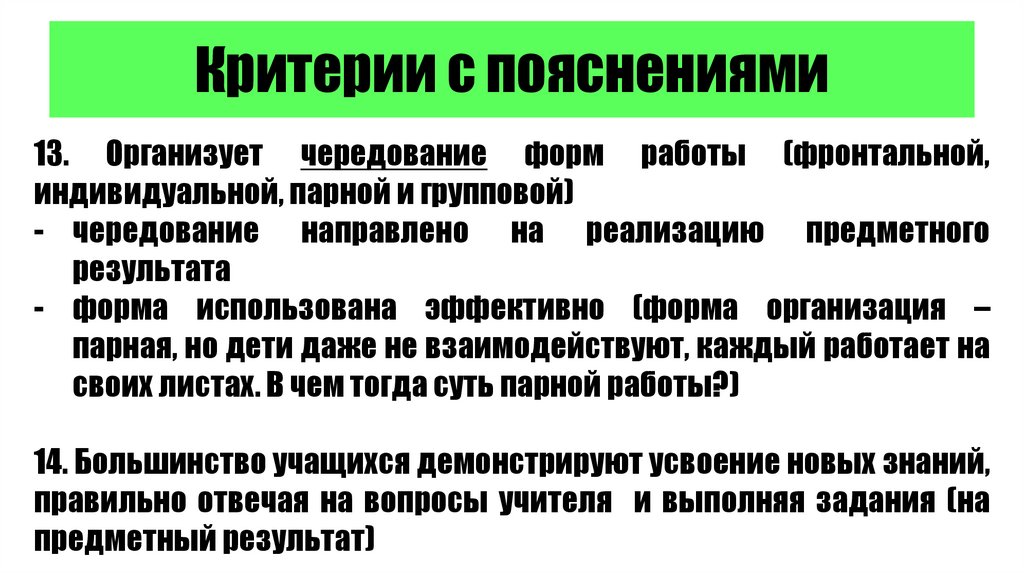 Критерии с пояснениями