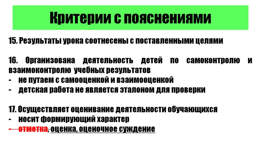 Критерии с пояснениями