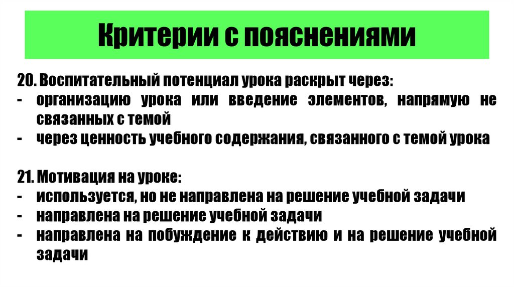 Критерии с пояснениями