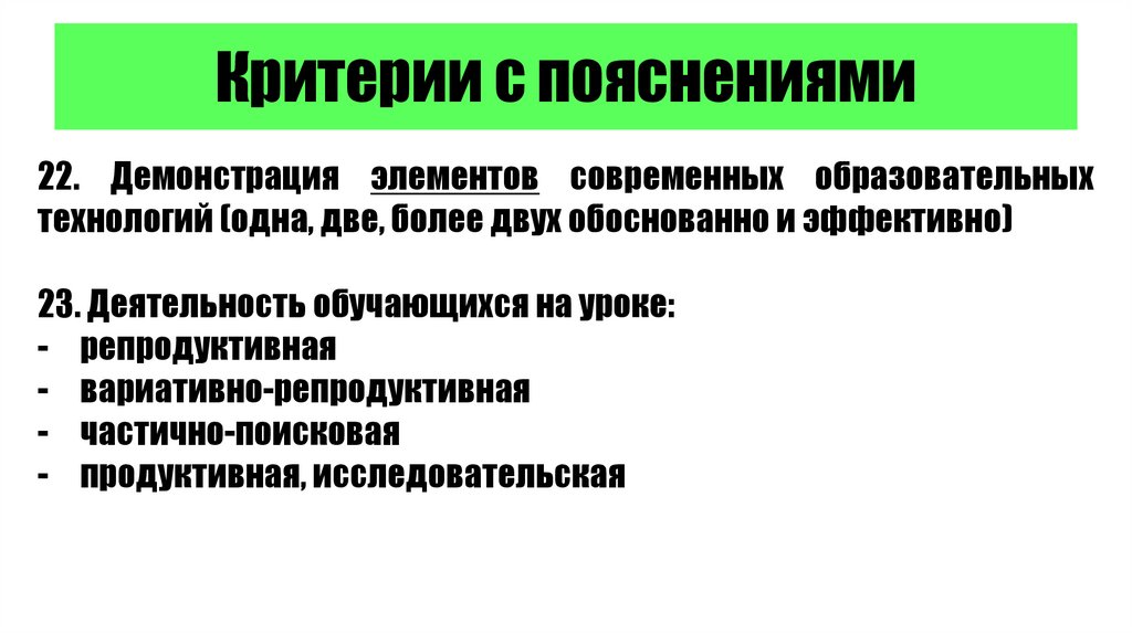 Критерии с пояснениями