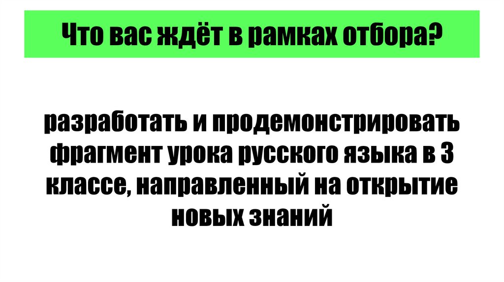 Что вас ждёт в рамках отбора?