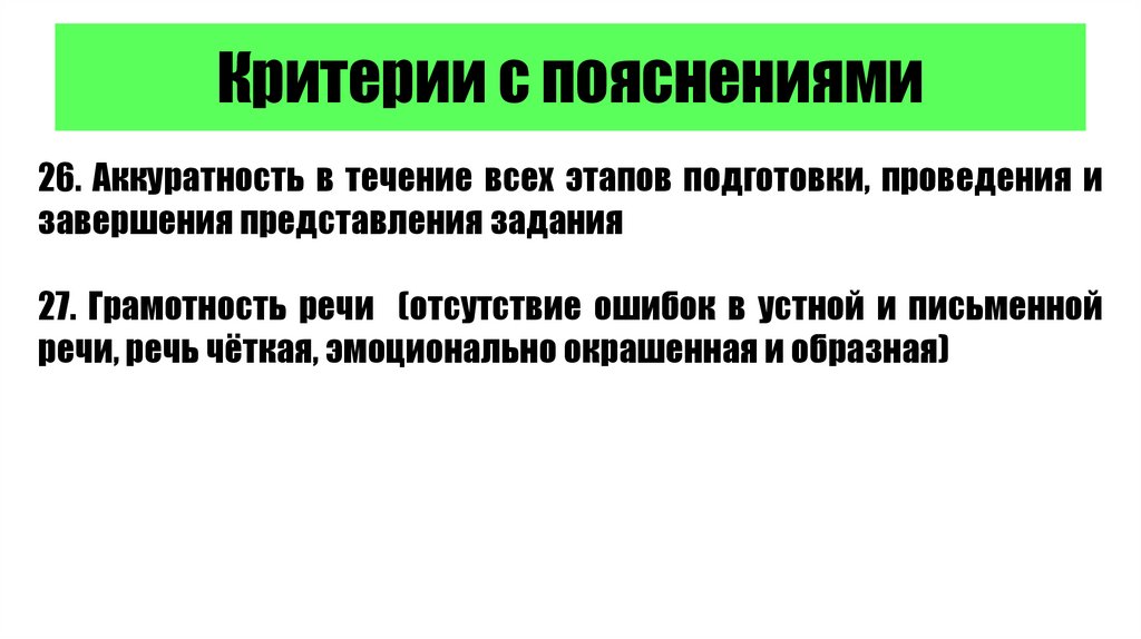 Критерии с пояснениями