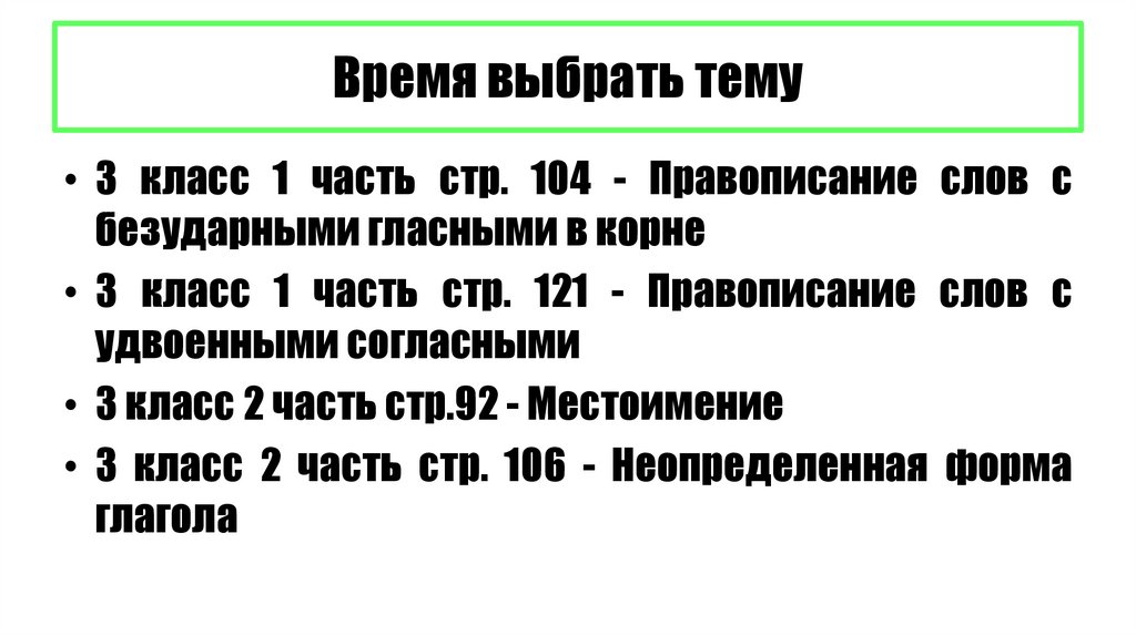 Время выбрать тему