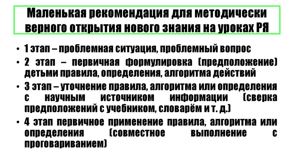 Маленькая рекомендация для методически верного открытия нового знания на уроках РЯ