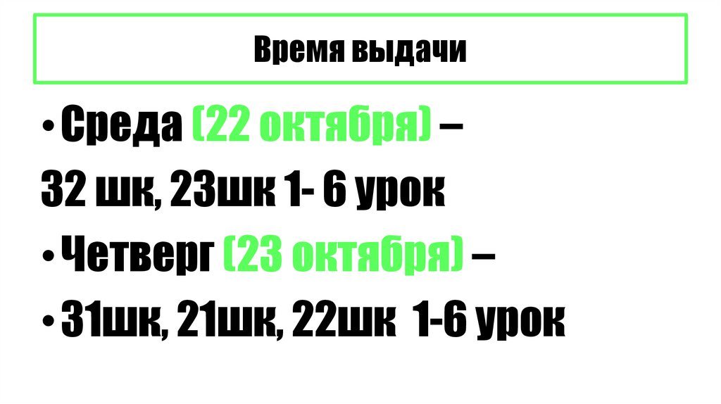 Время выдачи