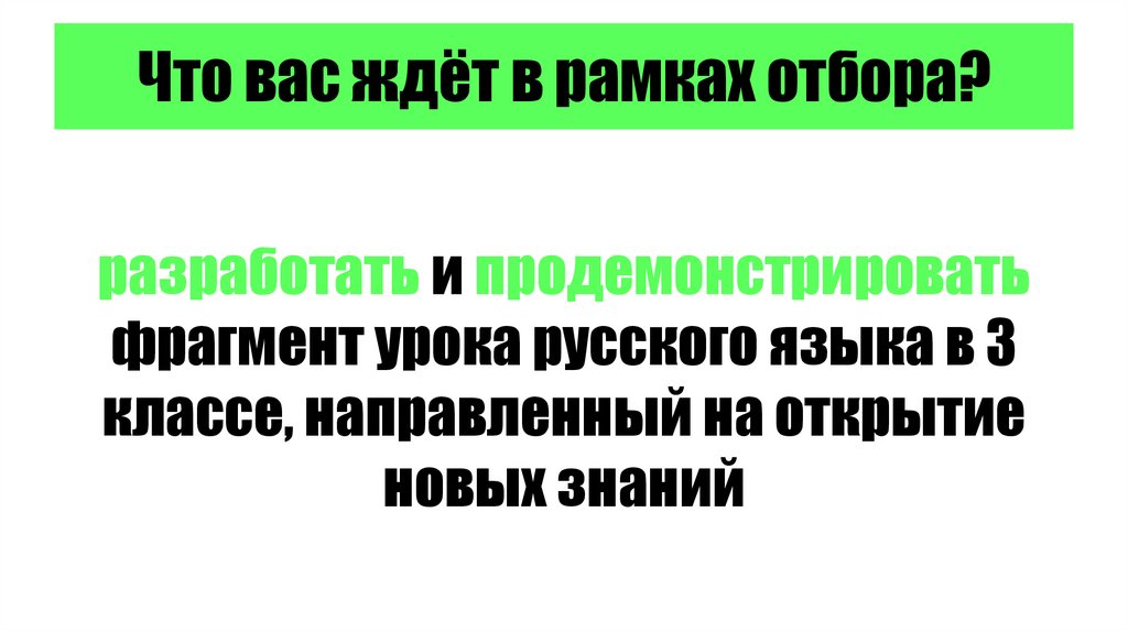 Что вас ждёт в рамках отбора?