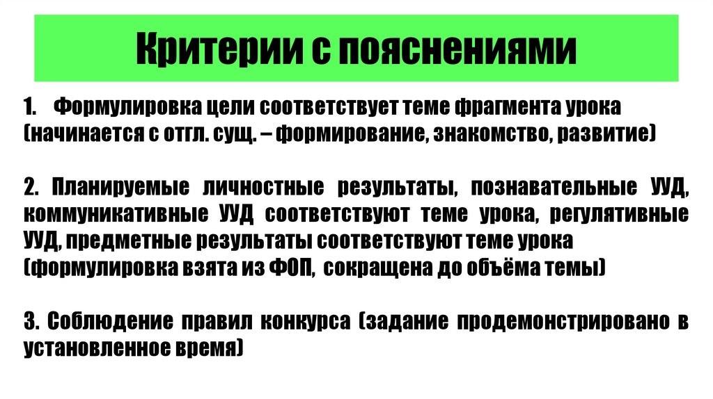 Критерии с пояснениями