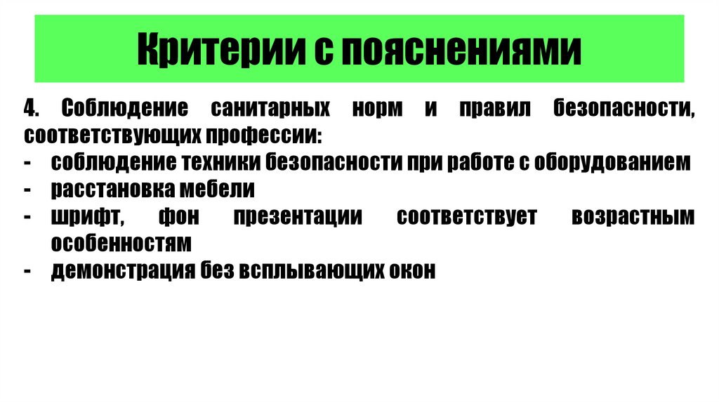 Критерии с пояснениями
