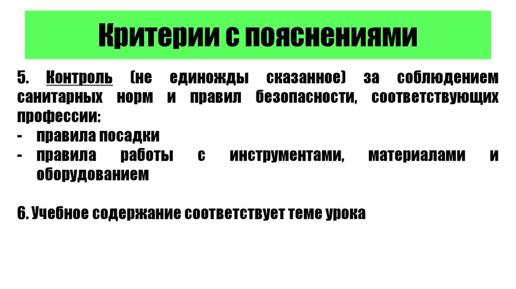 Критерии с пояснениями