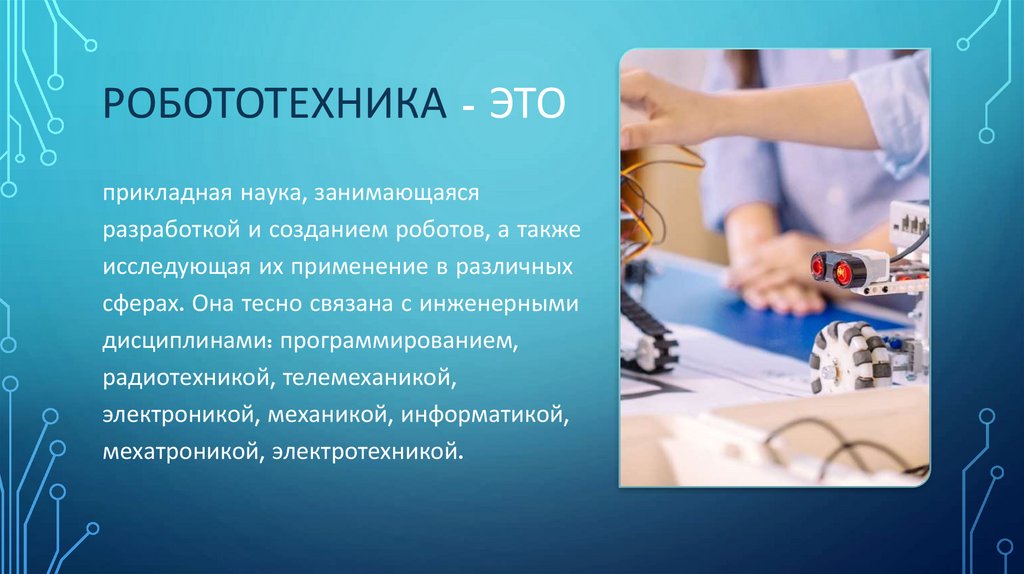 РОБОТОТЕХНИКА - ЭТО