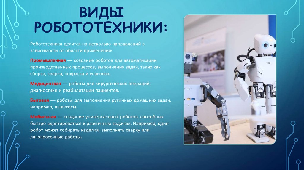 ВИДЫ РОБОТОТЕХНИКИ: