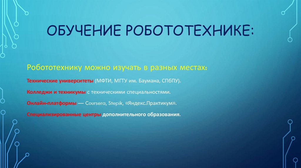 ОБУЧЕНИЕ РОБОТОТЕХНИКЕ: