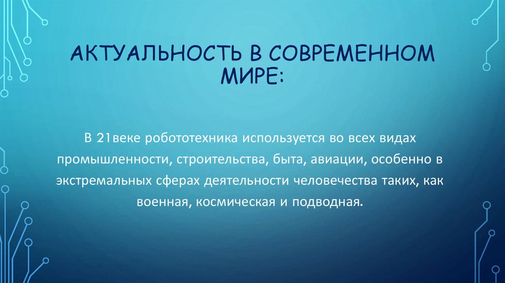 Актуальность в современном мире: